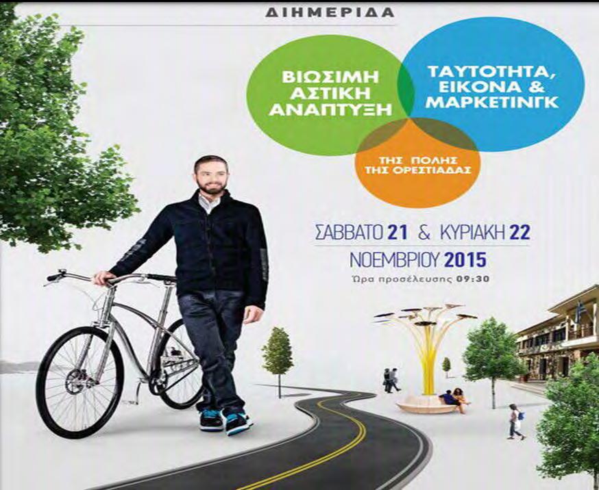 Μείωση της κίνησης του αυτοκινήτου ενίσχυση των πεζών και των Μέσων Μαζικής Μεταφοράς (Μ.Μ.Μ.) Προτείνεται σχεδιασμός που να εναρμονίζεται στις αστικές ελληνικές πόλεις, στις οποίες υπάρχει η ανάγκη για μείωση της χρήσης του Ι.