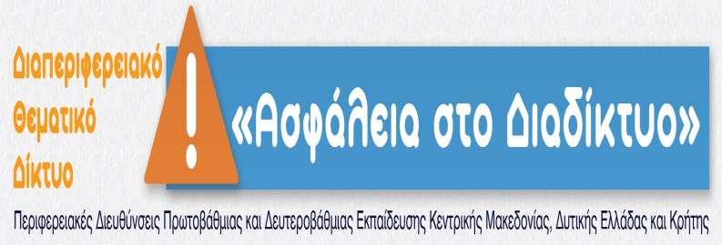 Διαπεριφερειακό Θεματικό Δίκτυο «Ασφάλεια στο