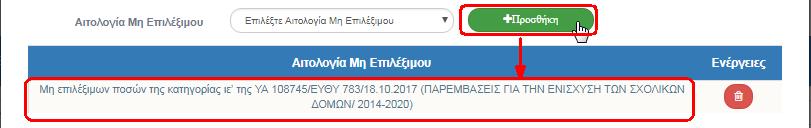Αν ο ενάριθμος δεν συνεχίζει να πληρώνει για την πράξη (αλλά έχει καταβάλλει κάποιο ποσό στο παρελθόν) επιλέγεται ΟΧΙ και
