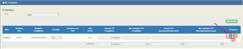 vi. Τέλος, για όλα τα παραπάνω συμπληρώνονται τυχόν Σχόλια ή/και το πεδίο Τεκμηρίωση (αν απαιτείται να τυπωθεί σχετικό κείμενο στο έγγραφο της Απόφασης).