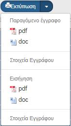 21. Επιλογή από τη γραμμή εργαλείων. Το σύστημα εκτελεί τους ελέγχους επικύρωσης και εμφανίζει αναδυόμενο παράθυρο με τυχόν σφάλματα-προειδοποιήσεις.