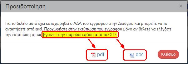 4 του εγχειριδίου «Περιβάλλον Εργασίας Εφαρμογής» αναφέρεται αναλυτικά η επικύρωση. 22.