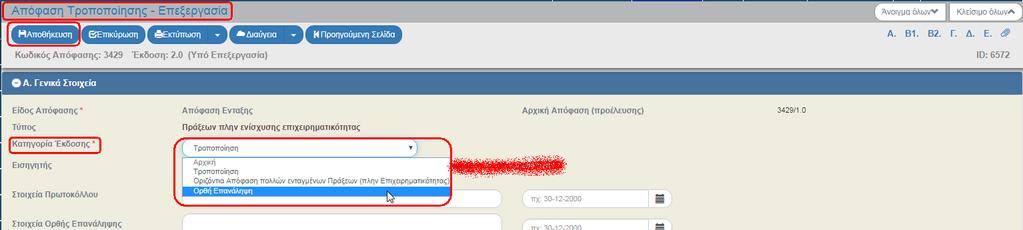 7. Ο χρήστης εκτελεί τα ίδια βήματα της ενότητας 1.3.1 για Αποθήκευση, Επικύρωση, Εκτύπωση και Επιστροφή στην οθόνη αναζήτησης. Στο τμήμα Β1.