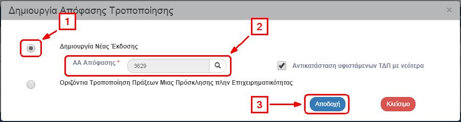 Όταν με τη χρήση του φακού αναζήτησης εμφανίζεται μεγάλος αριθμός αποτελεσμάτων στη λίστα τιμών, τότε δίνεται η δυνατότητα χρήσης του πεδίου «Αναζήτηση», όπως περιγράφεται αναλυτικά στην ενότητα 2.3.