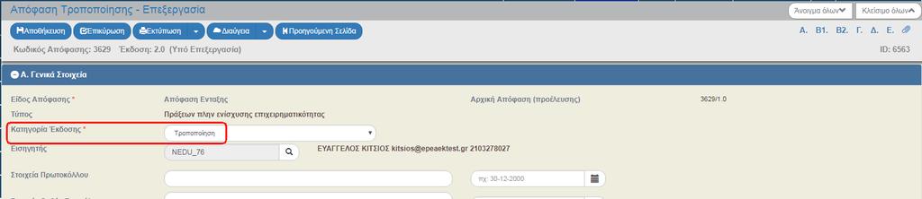 8. Στο τμήμα «Α. Γενικά Στοιχεία» το πεδίο «Κατηγορία Έκδοσης» παίρνει τιμή ΤΡΟΠΟΠΟΙΗΣΗ και ο χρήστης πραγματοποιεί επεξεργασία στα επιθυμητά πεδία για την Τροποποίηση της Απόφασης. 9.
