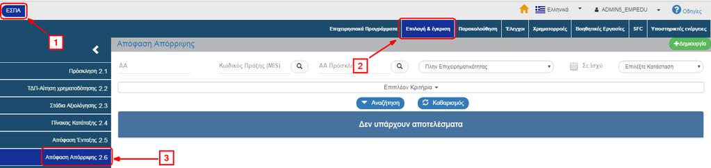 3. ΑΠΟΦΑΣΗ ΑΠΟΡΡΙΨΗΣ 3.