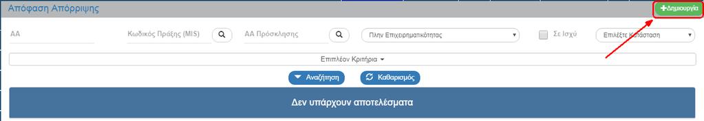 στάδιο αξιολόγησης ή λόγω εξάντλησης Π/Υ. Με την απόφαση αυτή η κατάσταση της πράξης αλλάζει σε «Απορριφθείσα». 3.