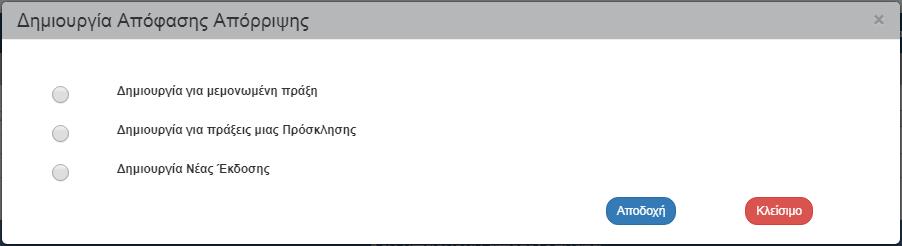 Αξιολόγησης Β (ΦΑΠ) με θετική εισήγηση (λόγω Π/Υ) 3.3 Δημιουργία Απόφασης Απόρριψης 1.