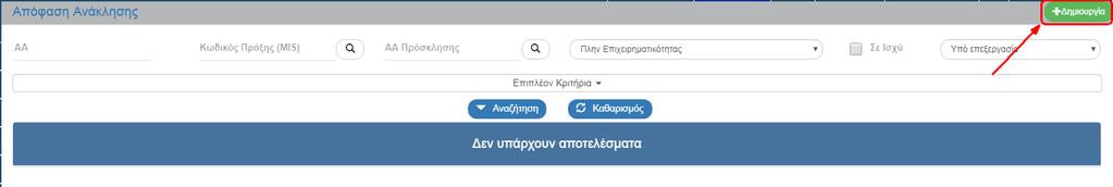 2 Προαπαιτούμενα Ανάκλησης Πράξη σε κατάσταση «Ενταγμένη» ή «Ολοκληρωμένη». 4.3 Δημιουργία Απόφασης Ανάκλησης (με Νέα Έκδοση) 1.