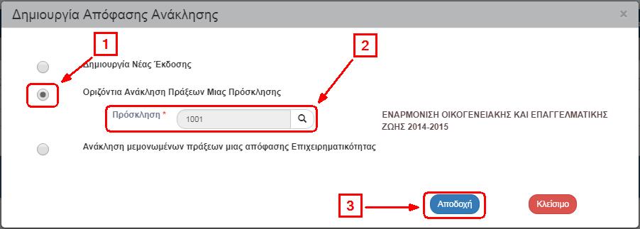 3. Το σύστημα ενεργοποιεί την οθόνη με τίτλο «Απόφαση Ανάκλησης - Δημιουργία» κι ο χρήστης επιλέγει από τη γραμμή εργαλείων. 4.