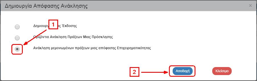 3. Το σύστημα ενεργοποιεί την οθόνη με τίτλο «Απόφαση Ανάκλησης - Δημιουργία» κι ο χρήστης συμπληρώνει ΤΔΠ στον πίνακα «Στοιχεία Πράξεων από Τεχνικά Δελτία Πράξης» του τμήματος Β1
