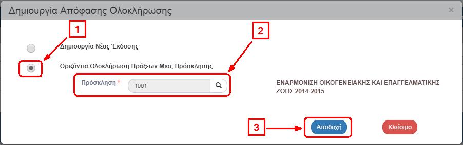 Η Κατάσταση της Πράξης ενημερώνεται και στο ΤΔΠ, όπως φαίνεται στην παρακάτω εικόνα. 5.4 Οριζόντια Ολοκλήρωση Πράξεων Μιας Πρόσκλησης 1.