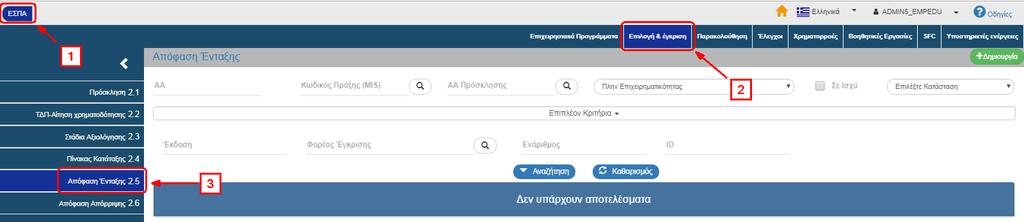6. ΑΝΑΖΗΤΗΣΗ ΑΠΟΦΑΣΗΣ Η διαδικασίας αναζήτησης μία Απόφασης είναι όμοια για όλα τα είδη αποφάσεων, δηλαδή στην Απόφαση Ένταξης, Τροποποίησης, Απόρριψης, Ανάκλησης και Ολοκλήρωσης.