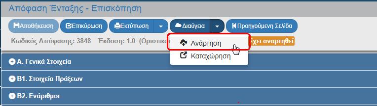 4. Εμφανίζεται αναδυόμενο παράθυρο με το έγγραφο. Ο χρήστης πρέπει να ελέγξει διεξοδικά το έγγραφο και (αν δεν διαπιστώσει κάποιο λάθος) να επιλέξει. 5.