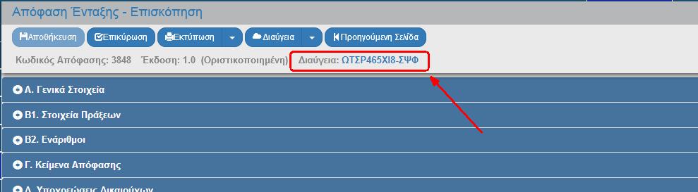 (Πριν την Οριστικοποίηση μπορεί να γίνει «Καταχώριση» του ΑΔΑ, αλλά όχι «Ανάρτηση»).
