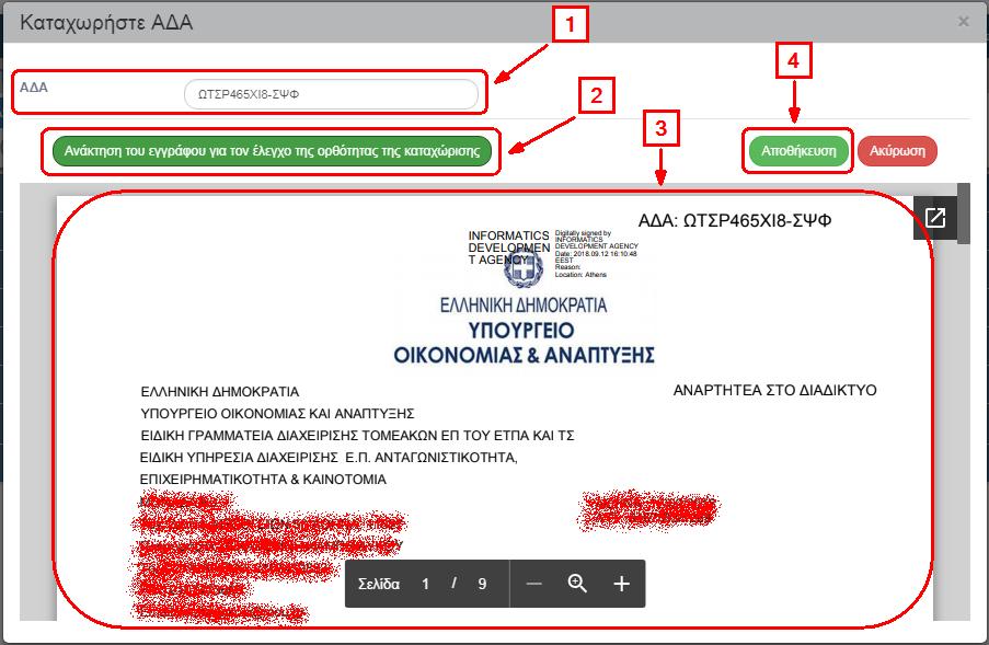 πρωτοκόλλου είναι προγενέστερη των 15 ημερών από την ημέρα που γίνεται η καταχώριση του ΑΔΑ. 1. Ο χρήστης εκτελεί τα βήματα 1 και 2 της ενότητας 1.7.