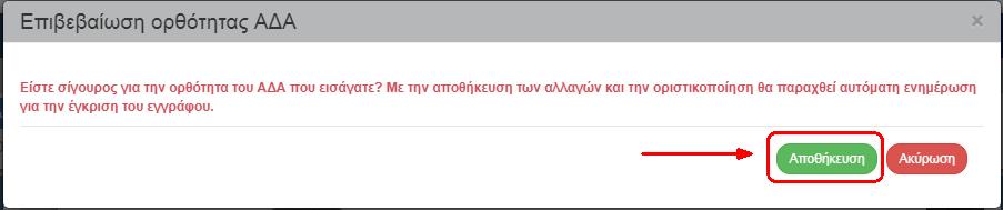 Εμφανίζεται αναδυόμενο παράθυρο, όπου ο χρήστης πληκτρολογεί τον ΑΔΑ στο αντίστοιχο πεδίο (1).