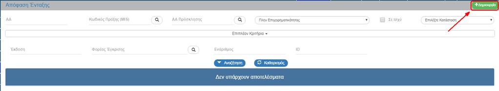 2. Στην περιοχή εργασίας εμφανίζεται η οθόνη αναζήτησης της Απόφασης Ένταξης, όπως φαίνεται στην παρακάτω εικόνα. 3.