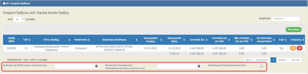 Μετά τη συμπλήρωση του τμήματος πατάμε «Αποθήκευση» από τη γραμμή εργαλείων κι ο χρήστης συνεχίζει με τα υπόλοιπα τμήματα.