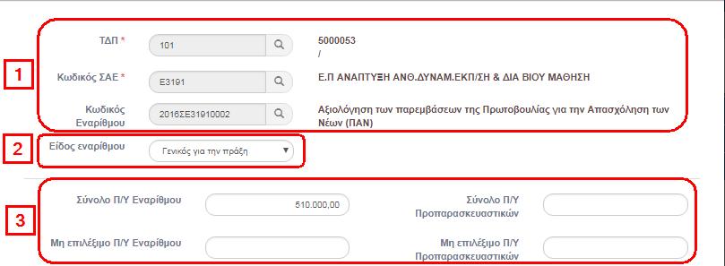 i. Στο αναδυόμενο παράθυρο ο χρήστης εισάγει με τη χρήση των φακών αναζήτησης το επιθυμητό ΤΔΠ (από τα συμπληρωμένα στο τμήμα Β1), Κωδικό ΣΑΕ.