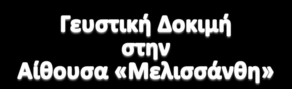 Γευςτικζσ Δοκιμζσ Ρραγματοποιοφνται κακθμερινά με ι χωρίσ
