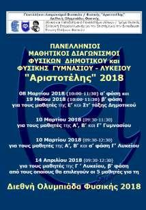 ΕΚΠΑ, Τμήμα Φυσικής, ΕΕΦΕΕ & ΕΕΦ ΔΙΑΓΩΝΙΣΜΟΣ «Αριστοτέλης» Υπεύθ. Καθηγήτριες: Πανελλήνιος Διαγωνισμός Φυσικής «Αριστοτέλης» 2018 Αριστέα Μπουλουξή και Γεωργία Ρουμπέα Η παράδοση συνεχίζεται.