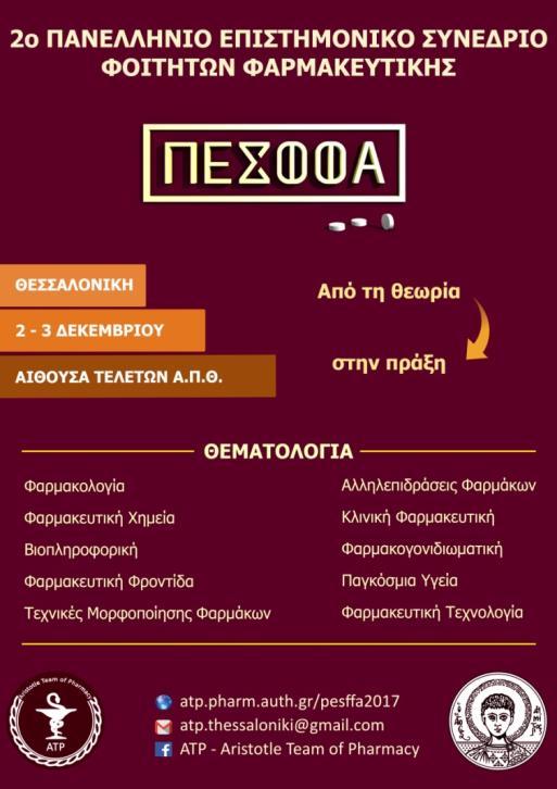 2ο ΠΑΝΕΛΛΗΝΙΟ ΕΠΙΣΤΗΜΟΝΙΚΟ ΣΥΝΕΔΡΙΟ ΦΟΙΤΗΤΩΝ