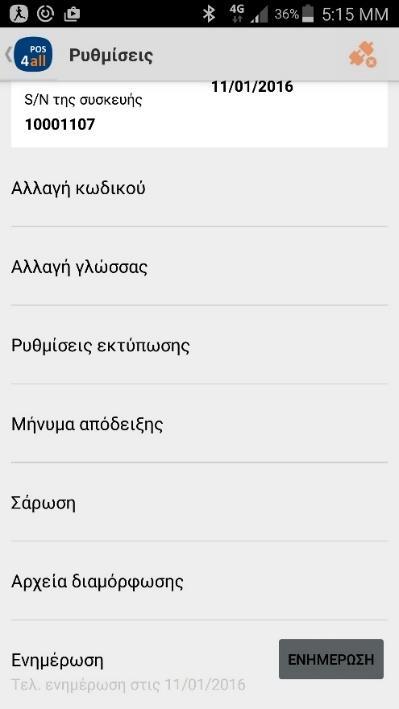 Επιβεβαιώστε το συνολικό ποσό στο κάτω μέρος της σελίδας. Για να ολοκληρώσετε τη λειτουργία αποστολής πακέτου, επιλέξτε Κλείσιμο Πακέτου.