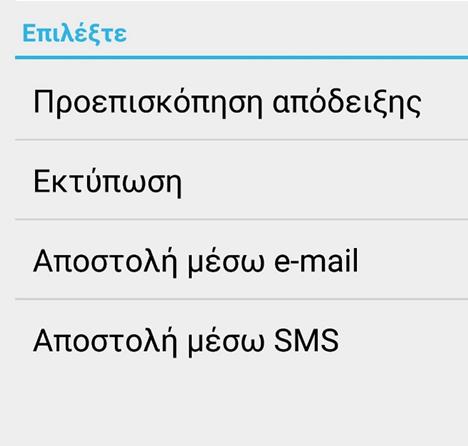 Επιβεβαιώστε την υπογραφή του πελάτη, πιέζοντας το κουμπί με τον πράσινο κύκλο στην mpos συσκευή ή το X αν δεν την