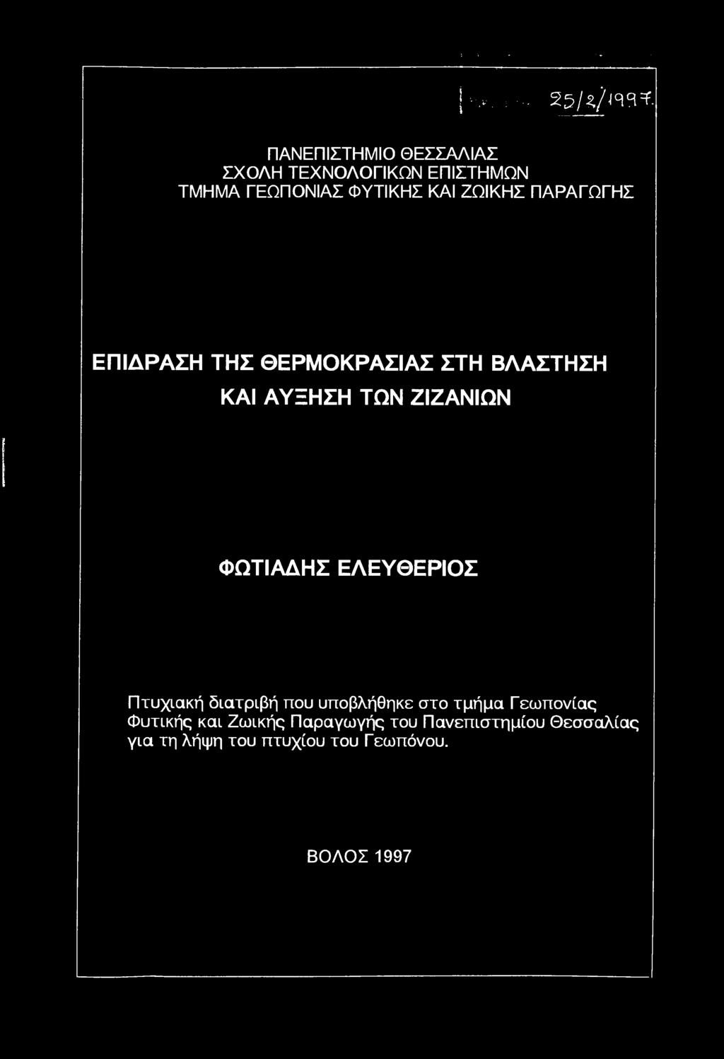 ΕΛΕΥΘΕΡΙΣ Πτυχιακή διατριβή πυ υπβλήθηκε στ τμήμα Γεωπνίας Φυτικής