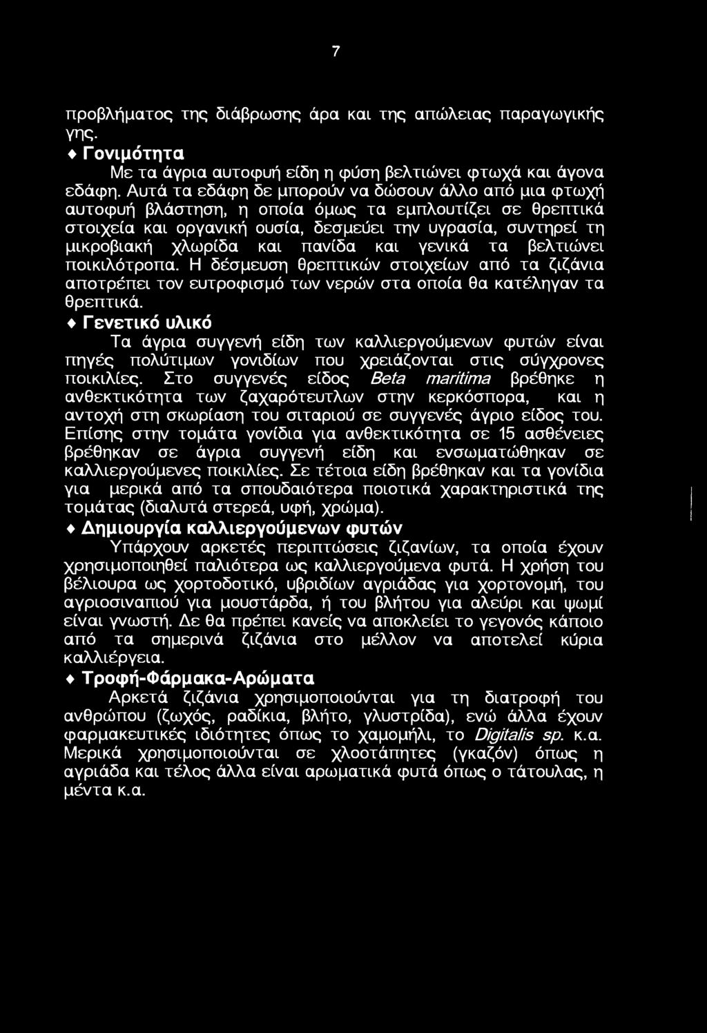 γενικά τα βελτιώνει πικιλότρπα. Η δέσμευση θρεπτικών στιχείων από τα ζιζάνια απτρέπει τν ευτρφισμό των νερών στα πία θα κατέληγαν τα θρεπτικά.