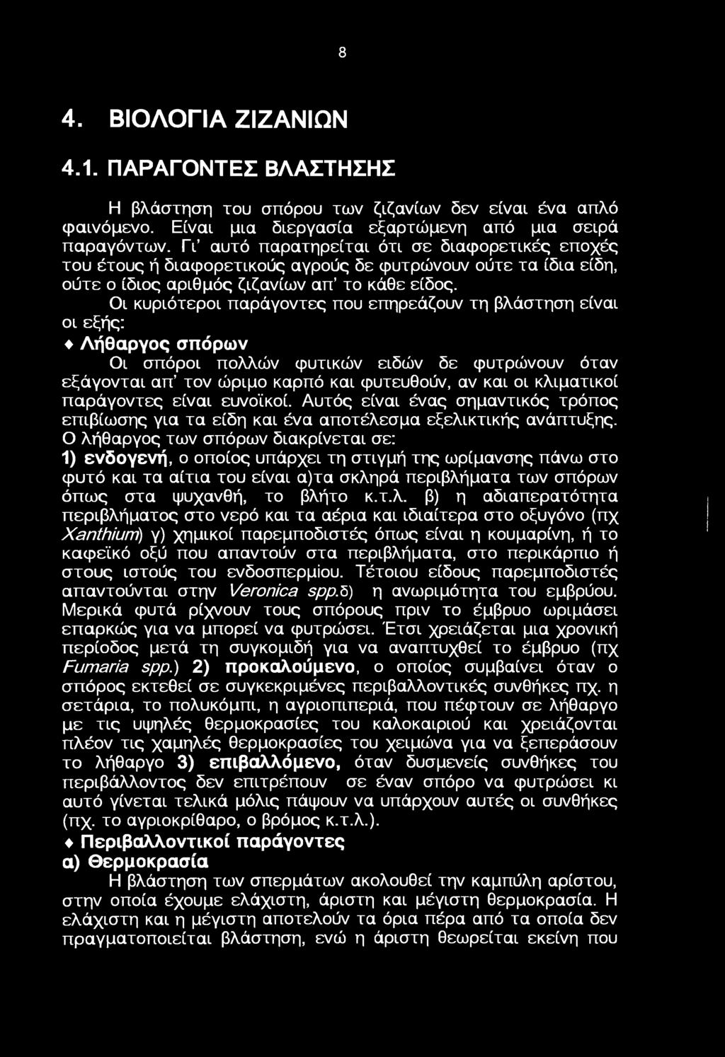 ι κυριότερι παράγντες πυ επηρεάζυν τη βλάστηση είναι ι εξής: Λήθαργς σπόρων ι σπόρι πλλών φυτικών ειδών δε φυτρώνυν όταν εξάγνται απ τν ώριμ καρπό και φυτευθύν, αν και ι κλιματικί παράγντες είναι