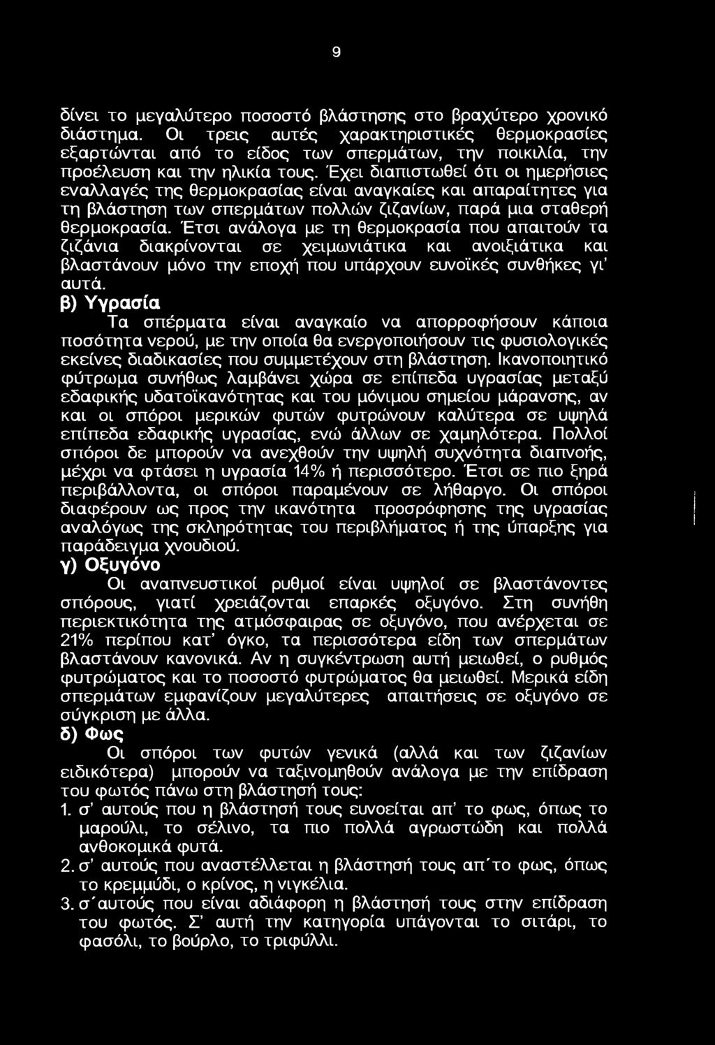 Έτσι ανάλγα με τη θερμκρασία πυ απαιτύν τα ζιζάνια διακρίννται σε χειμωνιάτικα και ανιξιάτικα και βλαστάνυν μόν την επχή πυ υπάρχυν ευνϊκές συνθήκες γι αυτά.
