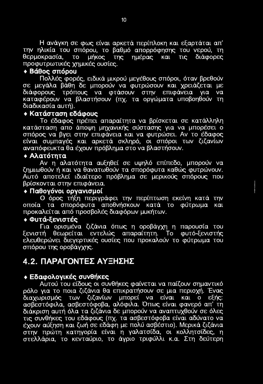 τα ργώματα υπβηθύν τη διαδικασία αυτή).
