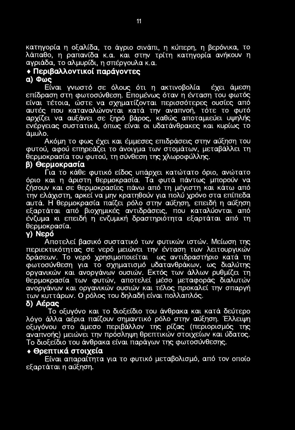 ενέργειας συστατικά, όπως είναι ι υδατάνθρακες και κυρίως τ άμυλ.
