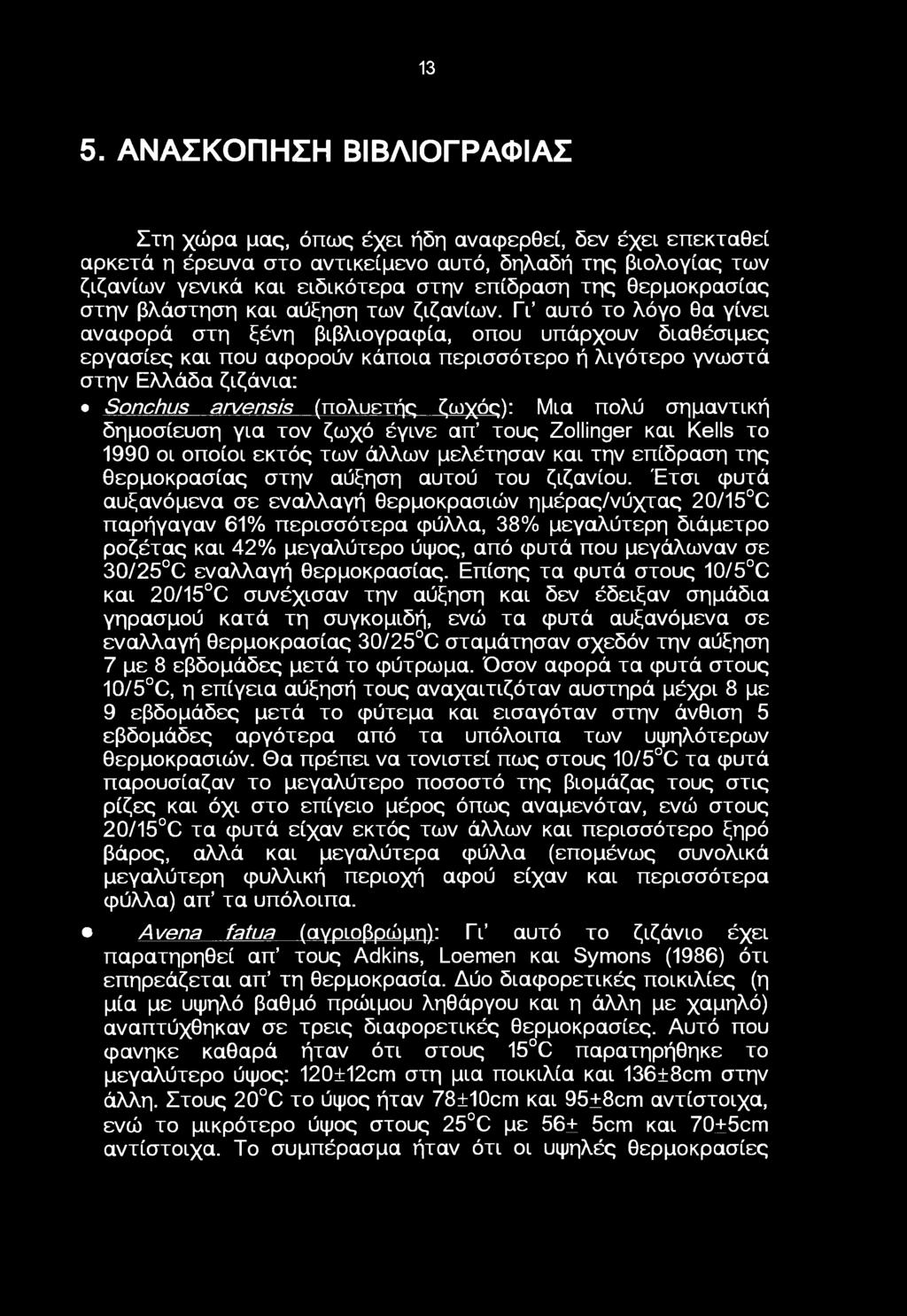 Γι αυτό τ λόγ θα γίνει αναφρά στη ξένη βιβλιγραφία, πύ υπάρχυν διαθέσιμες εργασίες και πυ αφρύν κάπια περισσότερ ή λιγότερ γνωστά στην Ελλάδα ζιζάνια: Sonchus arvensis (πλυετής ζωχός): Μια πλύ