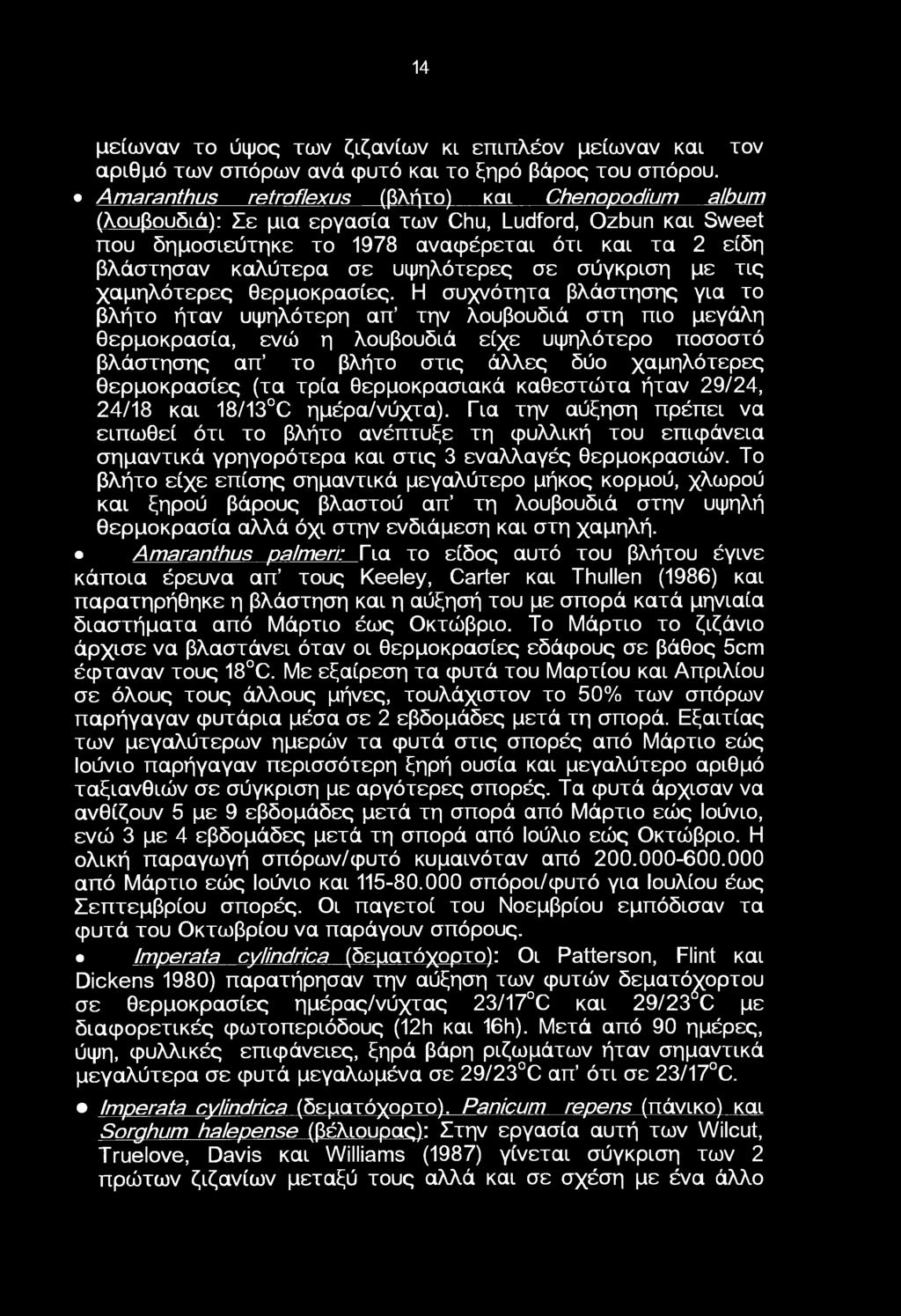 σύγκριση με τις χαμηλότερες θερμκρασίες.