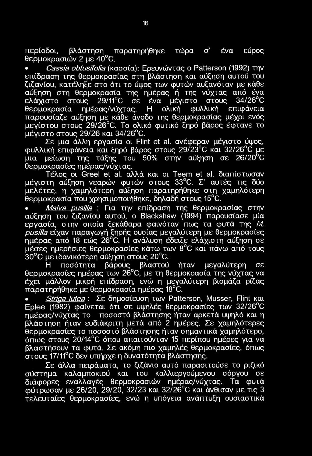 της ημέρας ή της νύχτας από ένα ελάχιστ στυς 29/ C σε ένα μέγιστ στυς 34/26 C θερμκρασία ημέρας/νύχτας.