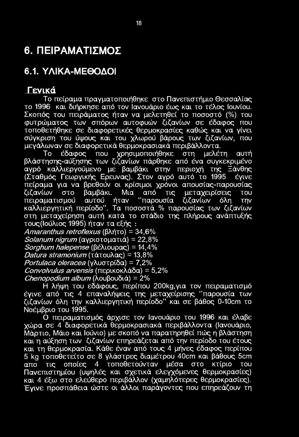 ζιζανίων, πυ μεγάλωναν σε διαφρετικά θερμκρασιακά περιβάλλντα.