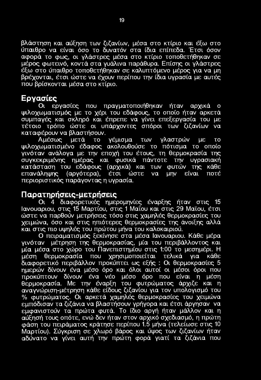 Επίσης ι γλάστρες έξω στ ύπαιθρ τπθετήθηκαν σε καλυπτόμεν μέρς για να μη βρέχνται, έτσι ώστε να έχυν περίπυ την ίδια υγρασία με αυτές πυ βρίσκνται μέσα στ κτίρι.