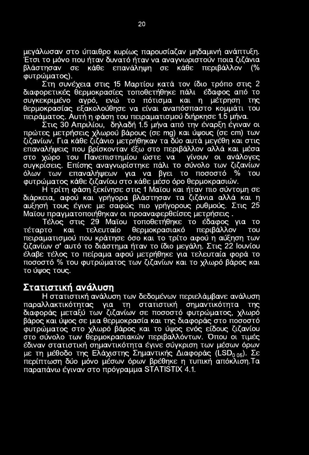 κμμάτι τυ πειράματς. Αυτή η φάση τυ πειραματισμύ διήρκησε.5 μήνα. Στις 30 Απριλίυ, δηλαδή.5 μήνα από την έναρξη έγιναν ι πρώτες μετρήσεις χλωρύ βάρυς (σε mg) και ύψυς (σε cm) των ζιζανίων.