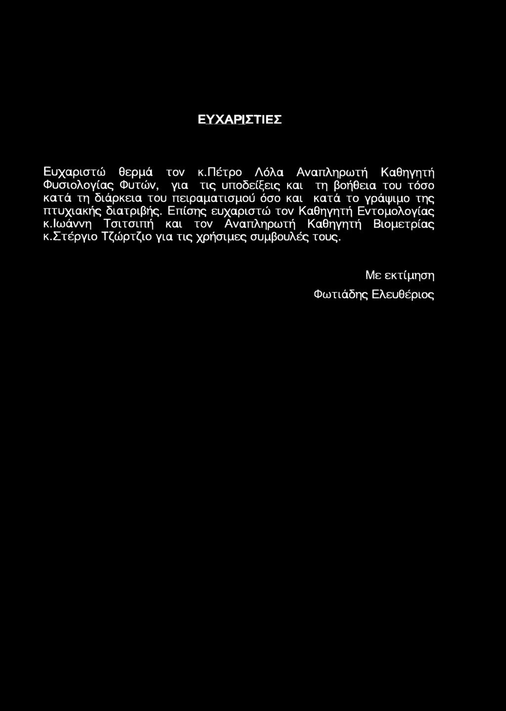 ΕΥΧΑΡΙΣΤΙΕΣ Ευχαριστώ θερμά τν κ.