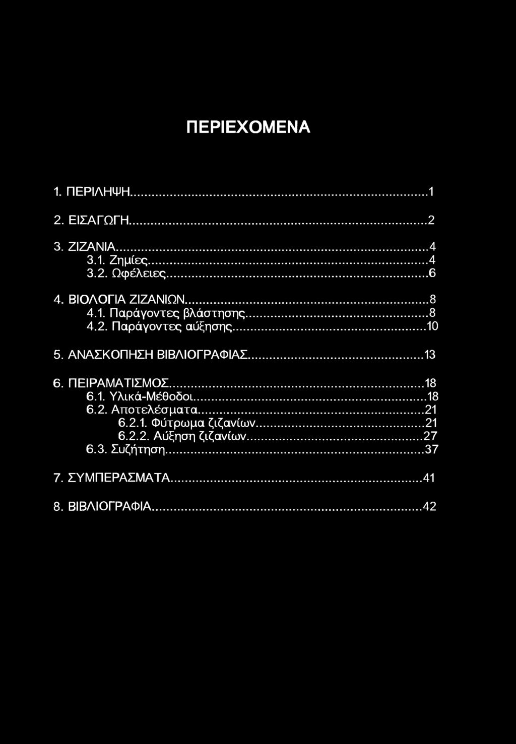 ΑΝΑΣΚΠΗΣΗ ΒΙΒΛΙΓΡΑΦΙΑΣ...3 6. ΠΕΙΡΑΜΑΤΙΣΜΣ... 8 6.. Υλικά-Μέθδι...8 6.2. Απτελέσματα... 2 6.2.. Φύτρωμα ζιζανίων.