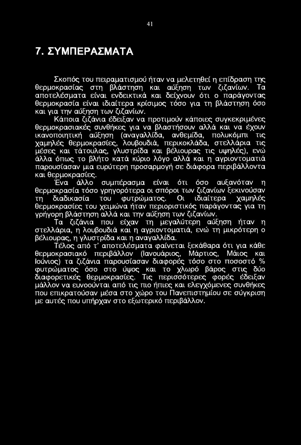 Κάπια ζιζάνια έδειξαν να πρτιμύν κάπιες συγκεκριμένες θερμκρασιακές συνθήκες για να βλαστήσυν αλλά και να έχυν ικανπιητική αύξηση (αναγαλλίδα, ανθεμίδα, πλυκόμπι τις χαμηλές θερμκρασίες, λυβυδιά,