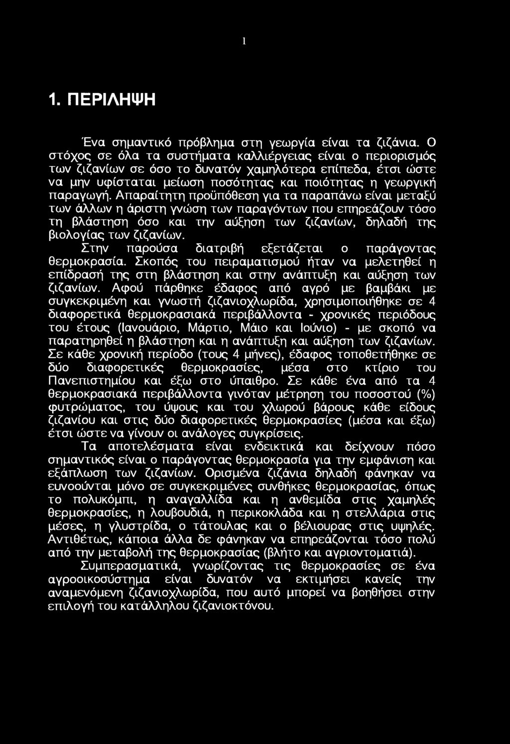 Απαραίτητη πρϋπόθεση για τα παραπάνω είναι μεταξύ των άλλων η άριστη γνώση των παραγόντων πυ επηρεάζυν τόσ τη βλάστηση όσ και την αύξηση των ζιζανίων, δηλαδή της βιλγίας των ζιζανίων.