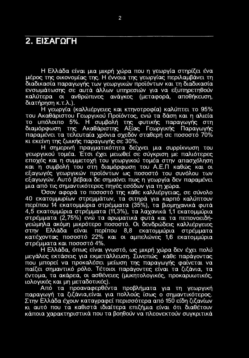2 2. ΕΙΣΑΓΩΓΗ Η Ελλάδα είναι μια μικρή χώρα πυ η γεωργία στηρίζει ένα μέρς της ικνμίας της.