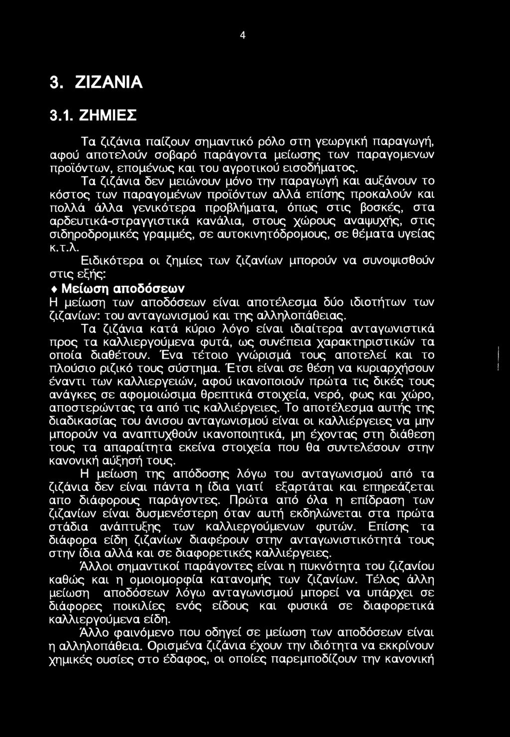 χώρυς αναψυχής, στις σιδηρδρμικές γραμμές, σε αυτκινητόδρμυς, σε θέματα υγείας κ.τ.λ.