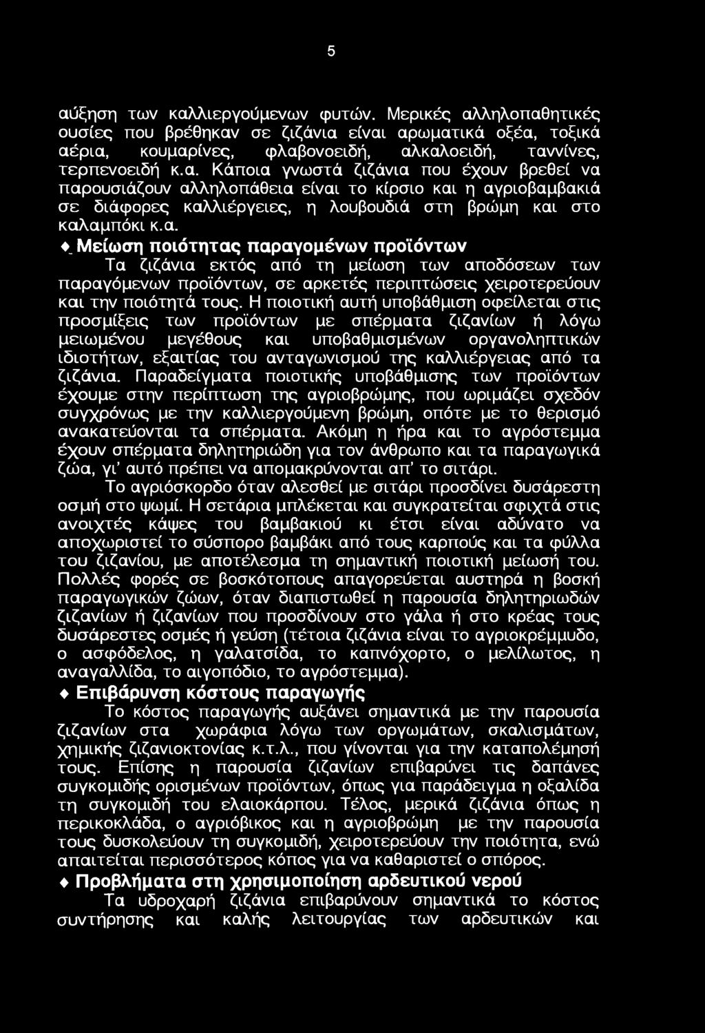 Η πιτική αυτή υπβάθμιση φείλεται στις πρσμίξεις των πρϊόντων με σπέρματα ζιζανίων ή λόγω μειωμένυ μεγέθυς και υπβαθμισμένων ργανληπτικών ιδιτήτων, εξαιτίας τυ ανταγωνισμύ της καλλιέργειας από τα