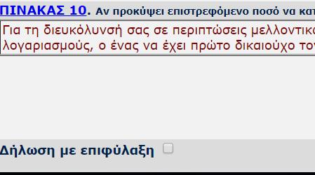 Υποβολή Δήλωσης με Επιφύλαξη Οι δηλώσεις με επιφύλαξη υποβάλλονται ηλεκτρονικά μέσω διαδικτύου και εντός χρονικού διαστήματος 30 ημερών από την ημερομηνία υποβολής της δήλωσης οφείλουν οι