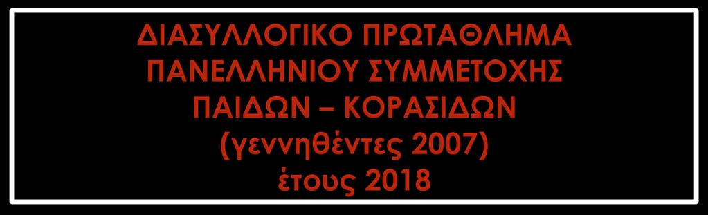 Ολυμπιακό Στάδιο Άνω Λιοσίων, (Διεύθυνση : Έξοδος 5 Αττικής Οδού Αρτάκης & Ελλησπόντου). Παρασκευή 16 Νοεμβρίου 2018.